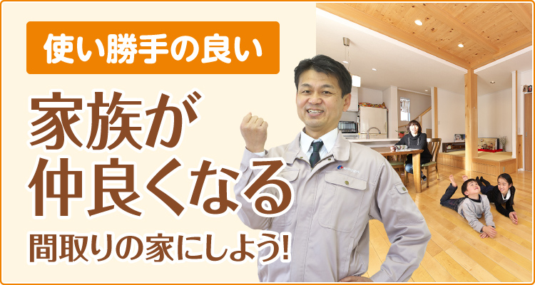 使い勝手の良い家族が仲良くなる間取り 愛知の注文住宅工務店 東陽住建